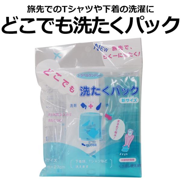 ＜トラベルランドリー どこでも洗たくパック＞滞在先で手軽に洗濯できるセットです。ビニール製の洗濯パックに洗剤、水、洗濯物を入れてもみ洗いし、上下のチャックを開けて上から水を注いですすぎます。最後はパックごと丸めて脱水。Tシャツや下着などの洗...