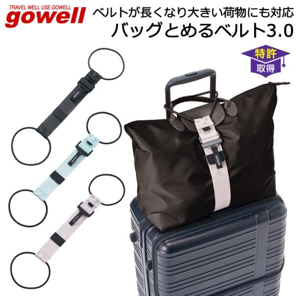 ＜スーツケースと手荷物をまとめる固定バンド GOWELL(ゴーウェル) バッグとめるベルト 3.0＞スーツケースの上にビジネスバッグや手荷物を乗せてバッグが落ちないように固定する万能ベルト。ベルトの長さが従来品より長くなり、大きめの荷物にも...