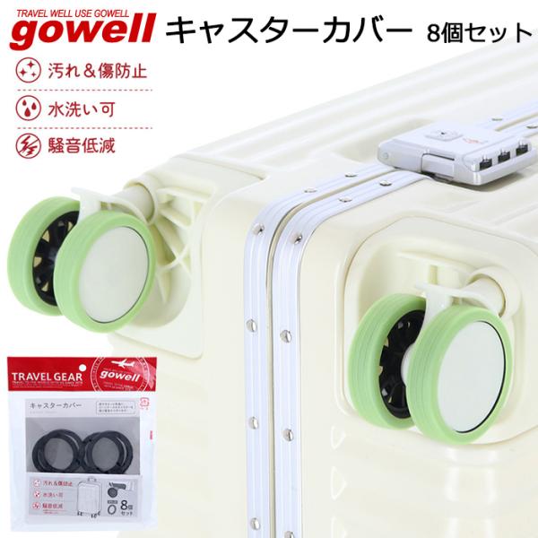 gowell 静音 汚れ防止 取り外し可能 キャスターカバー スーツケース キャリーケース タイヤカバー 8個セット シリコン製