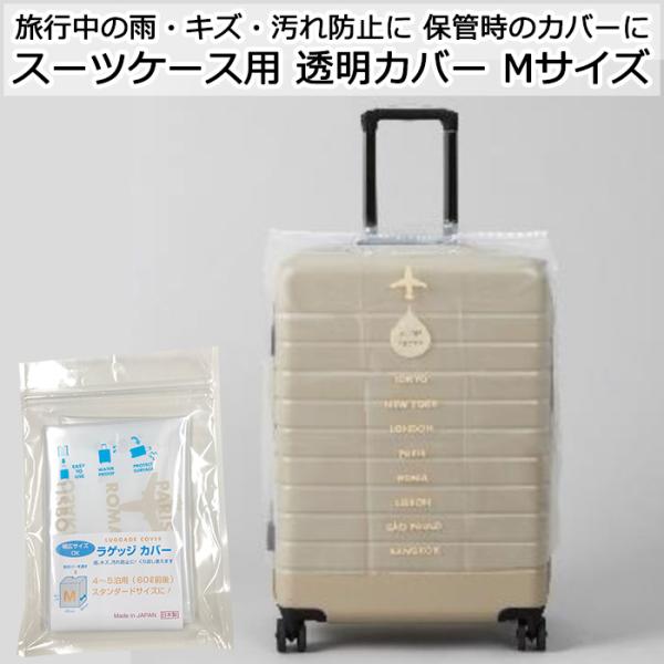 スーツケース用 透明カバー クリアカバー ラゲッジカバー Mサイズ 日本製 60L前後のスタンダードサイズ対応