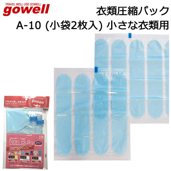 gowell 旅行用圧縮袋 衣類圧縮パック ノンバルキー A-10 小2枚入り 日本製 旅行用品 家庭収納用品