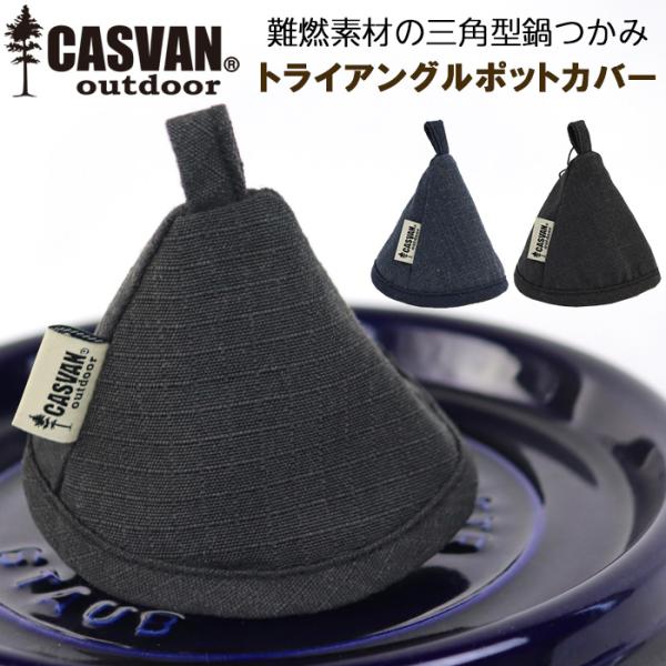 燃えない 難燃 安全 キャンプ用 三角型鍋つかみカバー CASVAN outdoor トライアングルポットカバー
