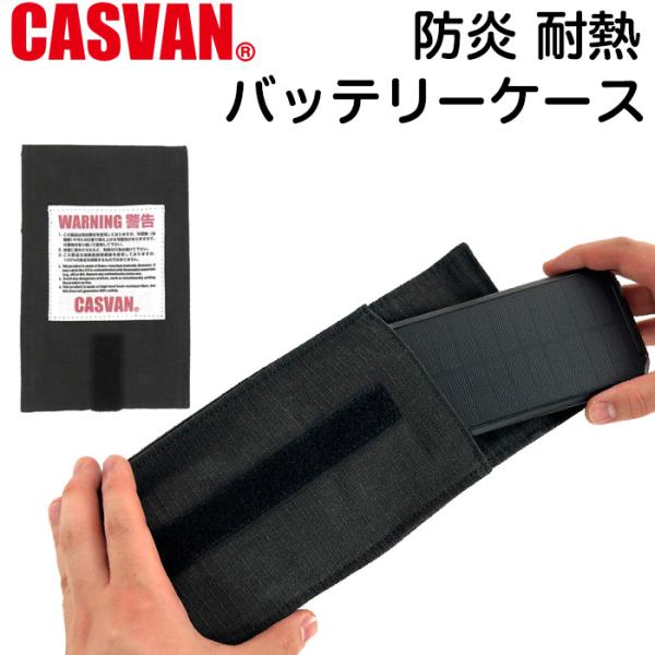 防火服の素材を使った難燃モバイルバッテリー用ポーチ CASVAN バッテリーケース
