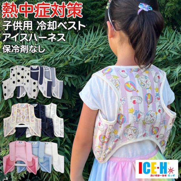 ＜子どもを熱中症から守る オシャレでかわいい子供用冷却ベスト アイスハーネス キッズ＞2歳から10歳前後のこども向け 熱中症対策グッズ 冷却ベスト「アイスハーネス キッズ」。小さなお子様を熱中症から守るために作られた子供用の冷却ベストです。...