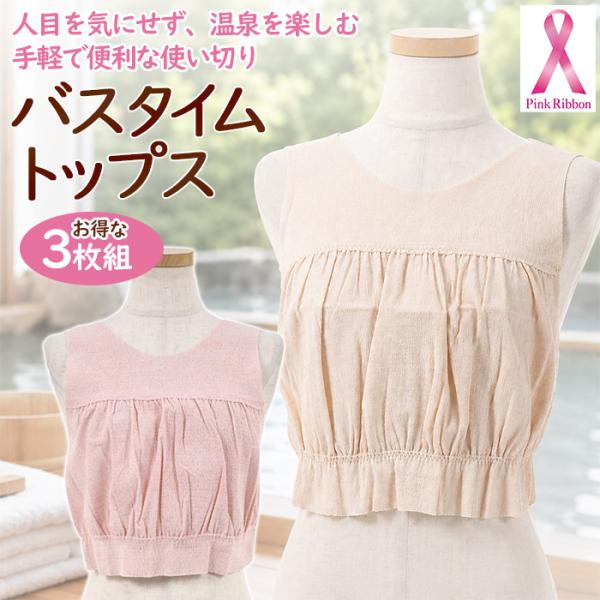 バスタイムトップス 入浴着 お得 3枚セット 3枚組 乳がん 手術跡 傷あと カバー 温泉 銭湯 M-LL 使い切り