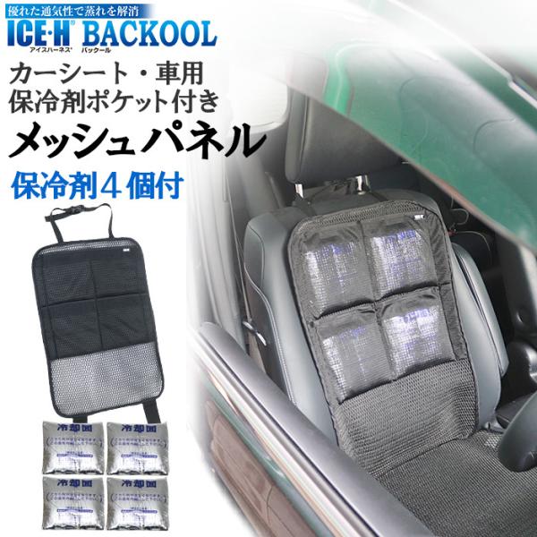 保冷剤4個付き カーシート 車用 メッシュパネル  バックール BACKOOL アイスハーネス