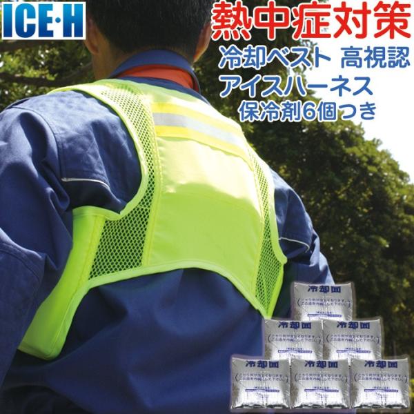 暑さ対策 熱中症対策グッズ クールベスト 冷却ベスト アイスハーネス 高視認 蛍光イエロー 保冷剤6個付き Buyee Buyee Japanese Proxy Service Buy From Japan Bot Online