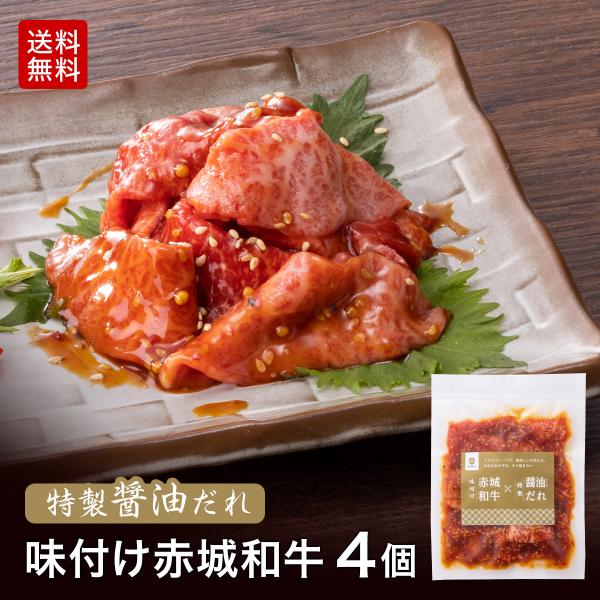 焼肉 用 赤城和牛 × 特製醤油だれ 120gx4個 セット 冷凍 和牛 牛肉 タレ漬け 肉