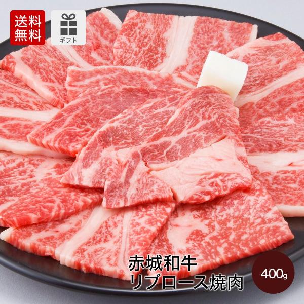 焼肉 用 赤城和牛 リブロース焼肉 400g 冷凍 和牛 牛肉 BBQ