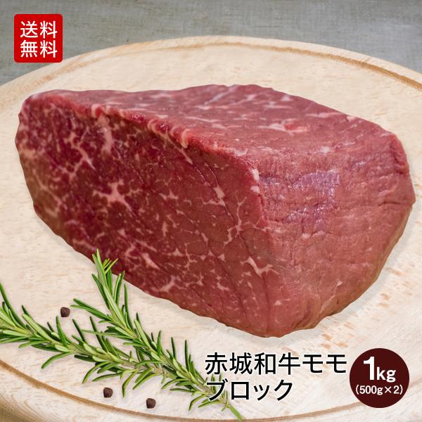 ローストビーフ 用 赤城和牛 モモ ブロック 1kg 500g×2パック 冷蔵 和牛 牛肉 焼肉 BBQ