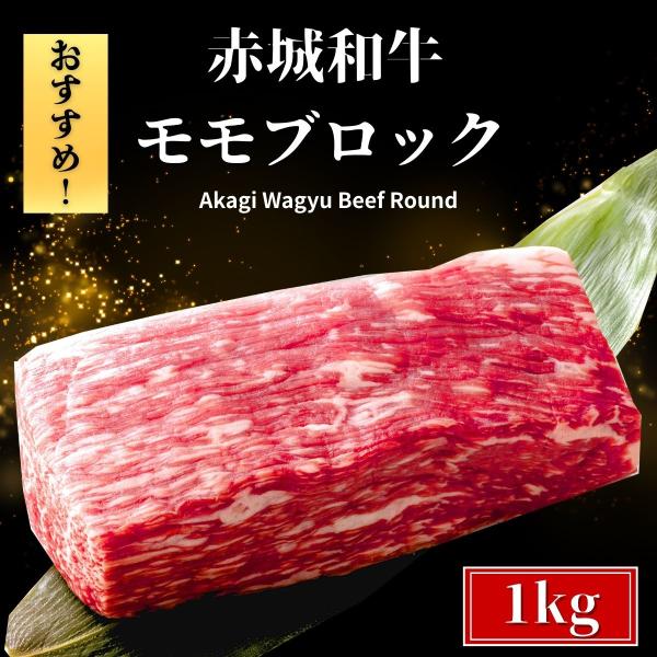 爆買 ローストビーフ 用 赤城和牛 モモ ブロック 1kg 500g×2パック 冷蔵 和牛 牛肉 焼肉 BBQ