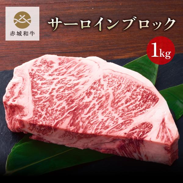 焼肉 用 赤城和牛 サーロイン ブロック 1000g 冷蔵 和牛 牛肉 BBQ ローストビーフ