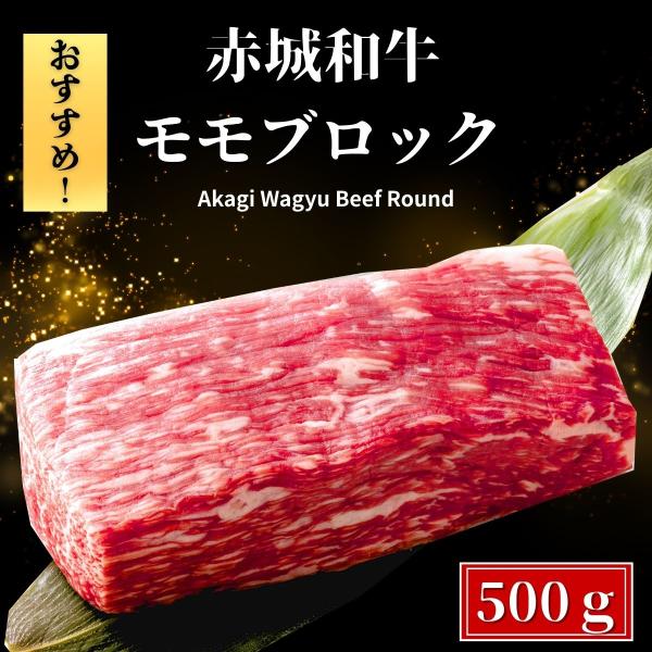 ローストビーフ 用 赤城和牛 モモ ブロック 500g 冷蔵 和牛 牛肉 焼肉 BBQ