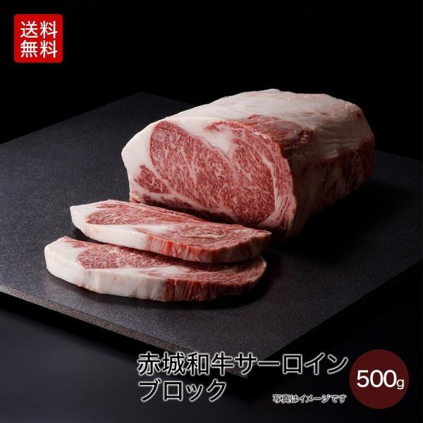 焼肉 用 赤城和牛 サーロイン ブロック 500g 冷蔵 和牛 牛肉 BBQ ローストビーフ