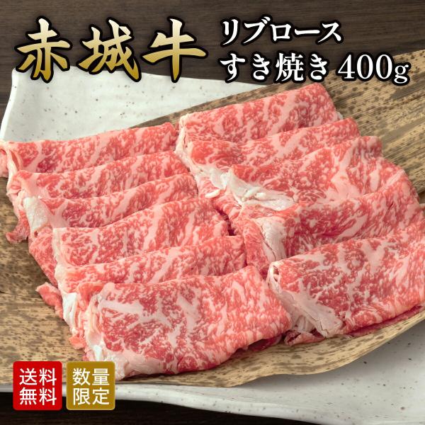 すき焼き しゃぶしゃぶ 用 赤城牛 リブロース スライス 400g 冷凍 国産牛 牛肉