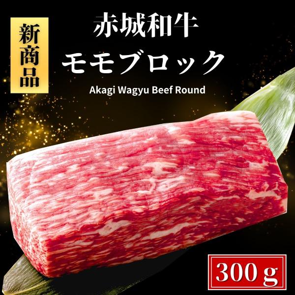 牛肉 赤身 ローストビーフ 用 赤城和牛 モモ ブロック 冷凍 300g  送料無料 ローストビーフ 低温調理 ヘルシー 赤身 和牛 ブロック 肉 使い切り サイズ