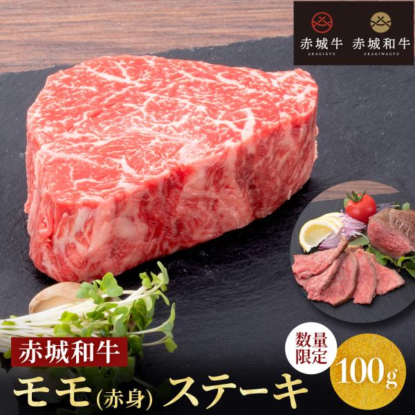 肉 お肉 牛肉 国産 ギフト 黒毛和牛 赤城和牛モモ 赤身 ステーキ 100g 冷凍 真空 Akagiwagyu Momo 04 N 赤城牛 赤城和牛のとりやま 通販 Yahoo ショッピング