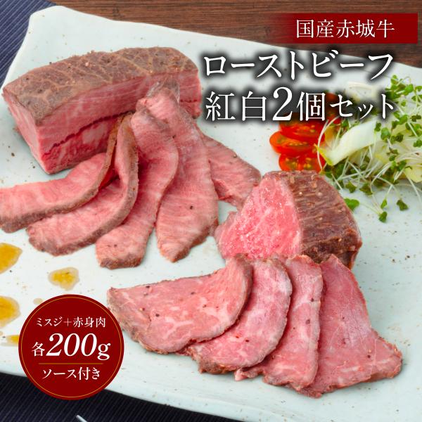 お肉の味の良さはもちろん、部位別の違いを多くの皆さまに楽しんでいただきたいと考え、赤城牛赤身肉ローストビーフと、ミスジ霜降りローストビーフのセットを御用いたしました。赤身、霜降りそれぞれの部位の旨みがしっかり味わえます。牛肉を知り抜いた当店...