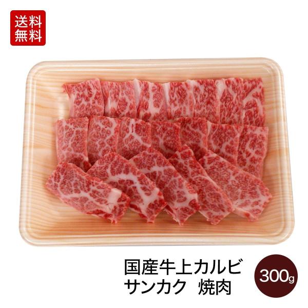 肉 国産牛 牛肉 国産牛上カルビ希少部位（サンカク）焼肉手切り300g 送料無料 ギフト 冷凍 内祝 御祝