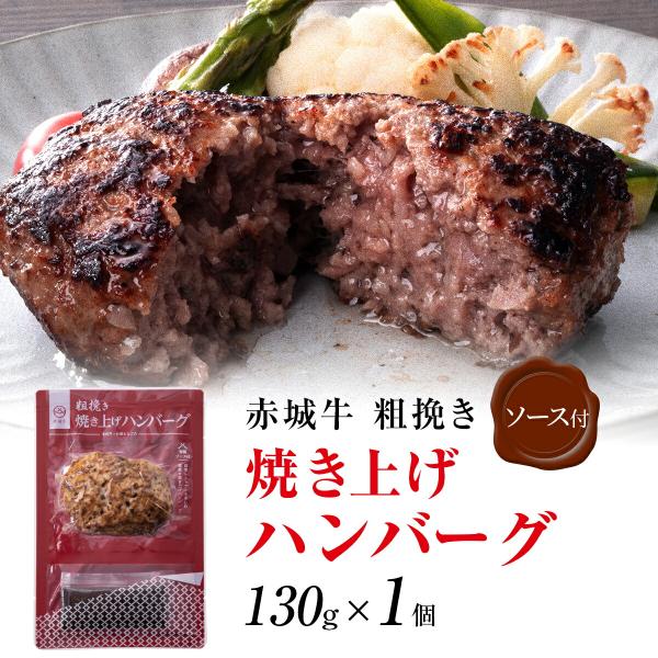 ハンバーグ 赤城牛 粗挽き焼き上げハンバーグ 130g 冷凍 国産牛 牛肉 和豚もち豚