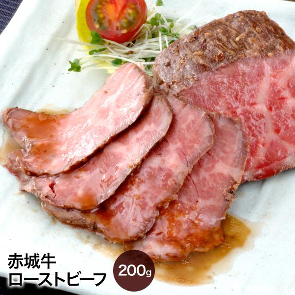 内祝い ギフト 赤城牛 ローストビーフ 200g ソース付き 赤城牛・赤城和牛・牛肉 ギフトのとりやま肉・肉加工品の中で、味・旨みを追求した赤城牛の厳選された高級牛肉をお届け！