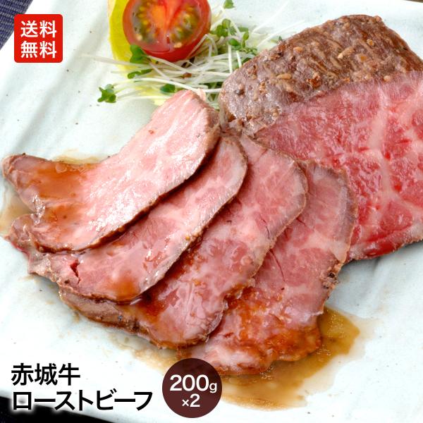 ギフト 赤城牛 ローストビーフ 200g ソース付き 2個セット 赤城牛・赤城和牛・牛肉 ギフトのとりやま【送料無料】肉・肉加工品の中で、味・旨みを追求した赤城牛の厳選された高級牛肉をお届け！