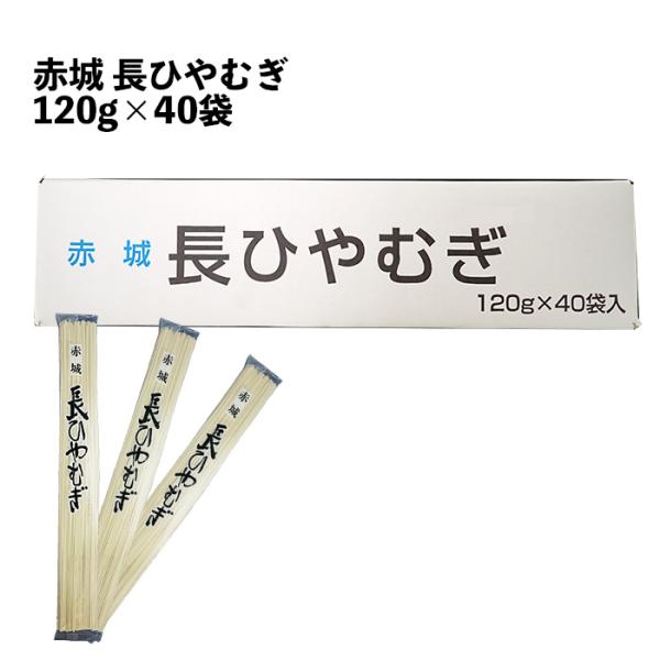名称 長ひやむぎ原材料名 小麦粉（北米　他）食塩（兵庫、香川）内容量 120g×40賞味期限 製造後2年標準茹で時間 約4分