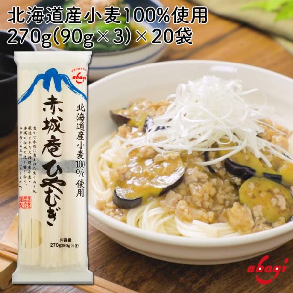 乾麺　ひやむぎ　270g(90g×3)×20袋入り北海道産小麦100％使用　国内製造