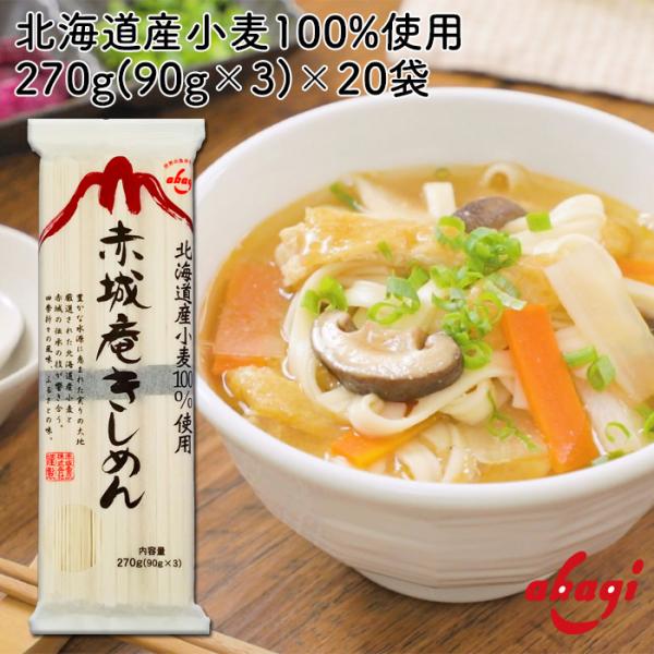 乾麺　きしめん　270g(90g×3)×20袋入り北海道産小麦100％使用　国内製造