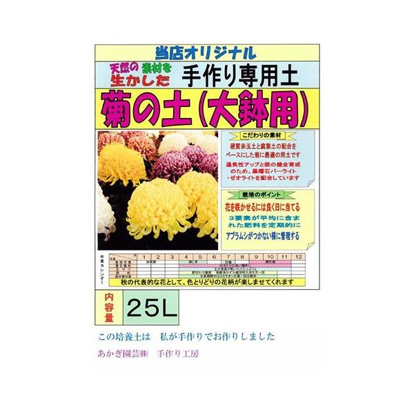 菊の土 大鉢用 25l B 38 植える花夢 手作り園芸工房 通販 Yahoo ショッピング