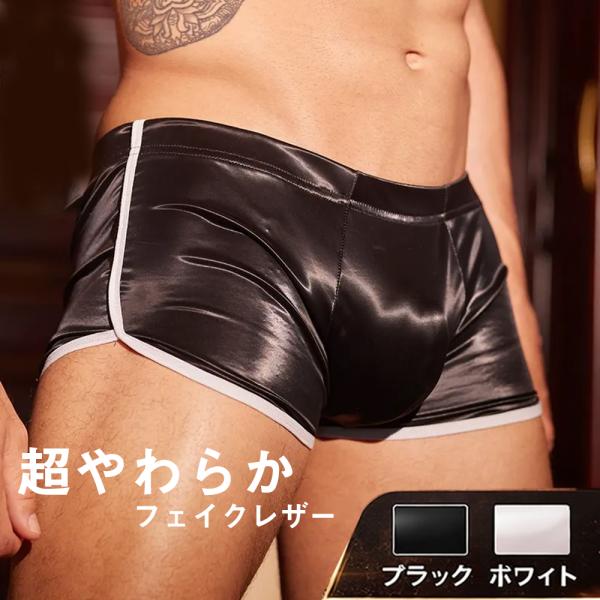 【人気レザー】超やわらかフェイクレザー メンズ ローライズボクサー ルームウェア対応 滑らか 透明感  強伸縮性 カ 王道 パンツ