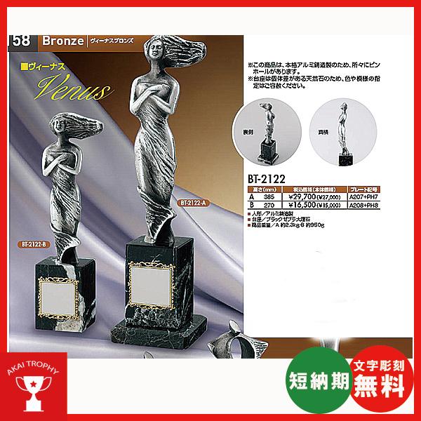 一般ブロンズ BT-2122-B：優勝・ＭＶＰ・敢闘賞・特別賞・功労賞・優秀選手賞の景品などに用いられる記念ブロンズトロフィー