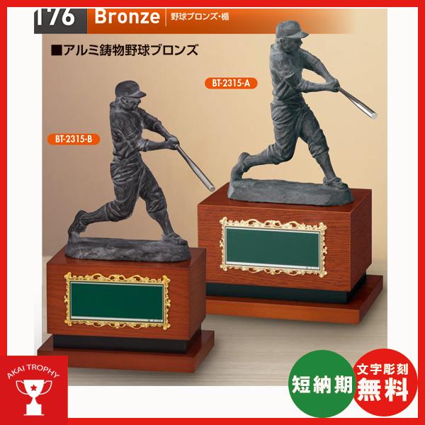 野球用ブロンズ　BT2315B：卒業記念・少年野球・野球大会オススメの野球用ブロンズトロフィー