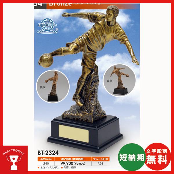 BT2324：サッカー用ブロンズ　卒業記念品　無料名入れ　卒業記念・サッカー大会オススメのサッカー用ブロンズ