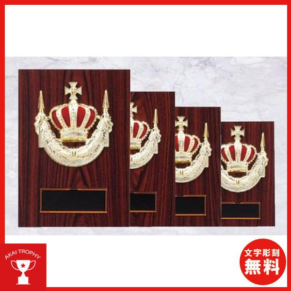 お買い得楯 K 3074 C 盾 名入れ 文字彫刻無料 大量購入や 大会の参加賞や 低予算時に格安な記念楯 優勝楯 K 3074 C 赤井トロフィー 通販 Yahoo ショッピング