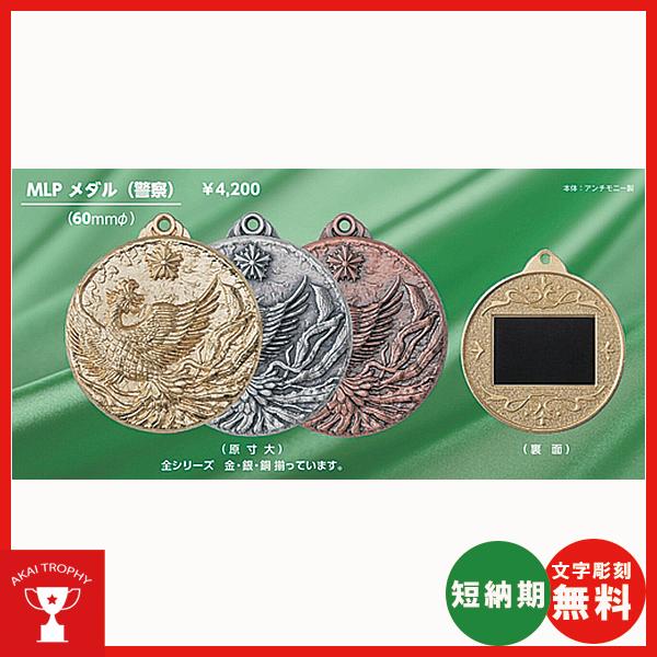 警察用 Φ60mmメダル,MLP-メダル (高級スタンド式プラケース・リボン付)