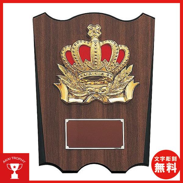 非売品 嵐 盾 楯 木製記念盾【表彰記念楯】 DVS5158シリーズ（サイズ：高さ140mm