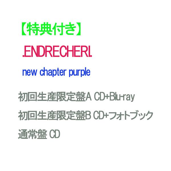 【外付け特典終了】【予約】 【3形態セット】 new chapter purple (初回生産限定盤A+B+通常盤) CD .ENDRECHERI. 堂本剛 アルバム