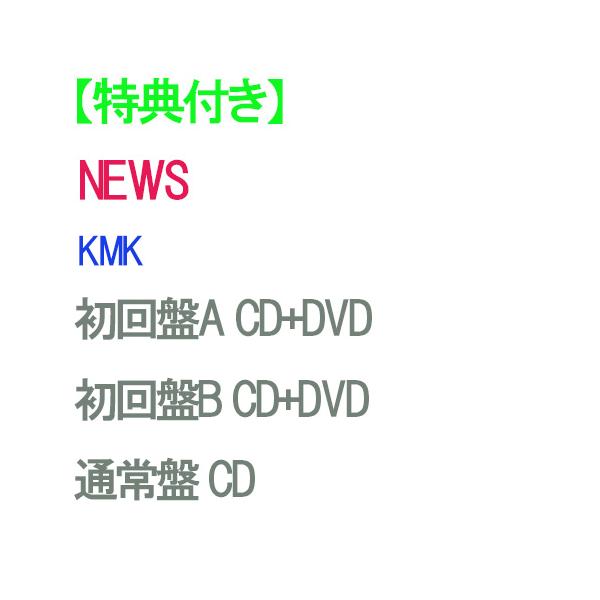 【特典付】【予約】 【3形態DVD付セット】KMK (初回盤A+KMK 初回盤B+通常盤) CD NEWS アルバム
