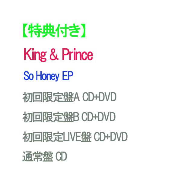 【特典付】【【予約】 【4形態DVD付セット】So Honey EP (初回限定盤A+初回限定盤B+初回限定LIVE盤+通常盤) CD King & Prince