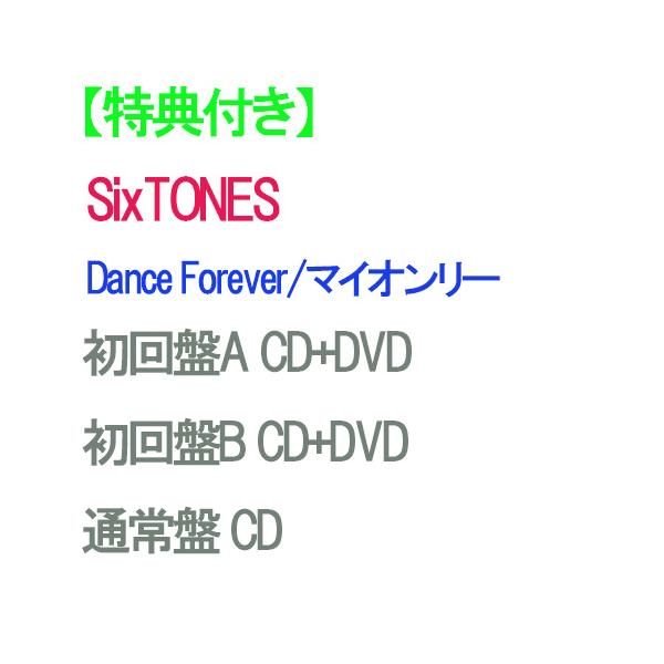【特典付】【予約】 【3形態DVD付セット】Dance Forever/マイオンリー (初回盤A+初回盤B+通常盤) CD SixTONES シングル