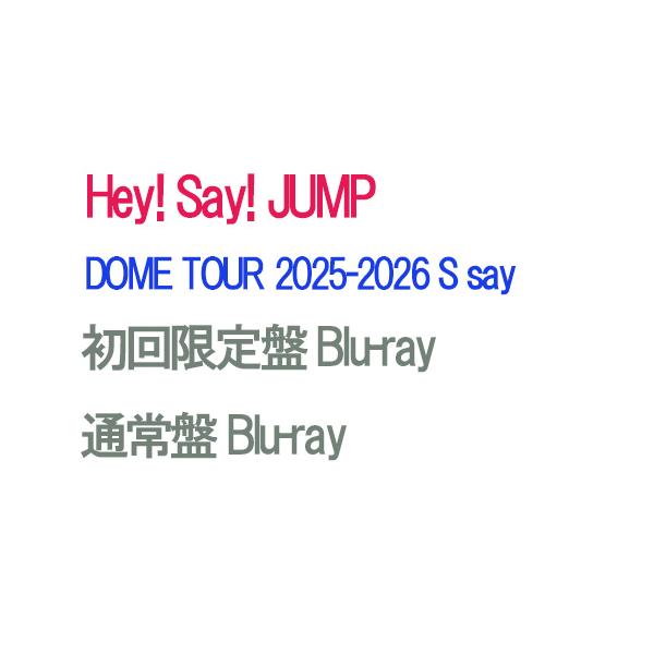 【予約】 【2形態Blu-rayセット】Hey! Say! JUMP DOME TOUR 2025-2026 S say (初回限定盤+通常盤) Blu-ray ライブ コンサート