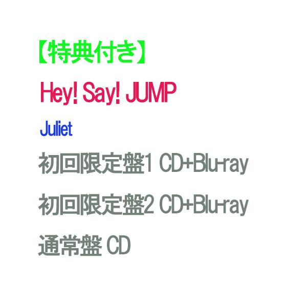 【特典付】【予約】 【3形態Blu-ray付セット】Juliet (初回限定盤1+初回限定盤2+通常盤) CD Hey! Say! JUMP ※早期特典との同時付与ではありません