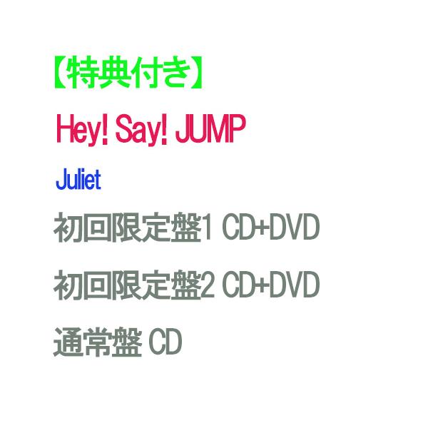 【特典付】【予約】 【3形態DVD付セット】Juliet (初回限定盤1+初回限定盤2+通常盤) CD Hey! Say! JUMP ※早期特典との同時付与ではありません