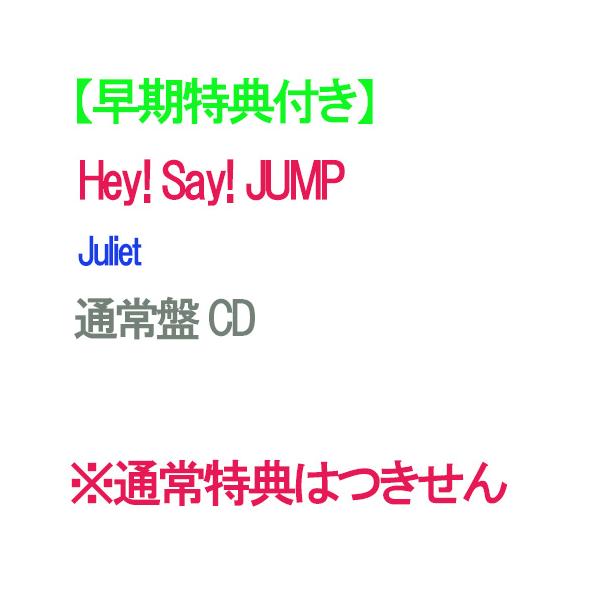 【早期特典付】【予約】 Juliet 通常盤 CD Hey! Say! JUMP アルバム ※通常特典との同時付与ではありません パターン2、キャンセル不可