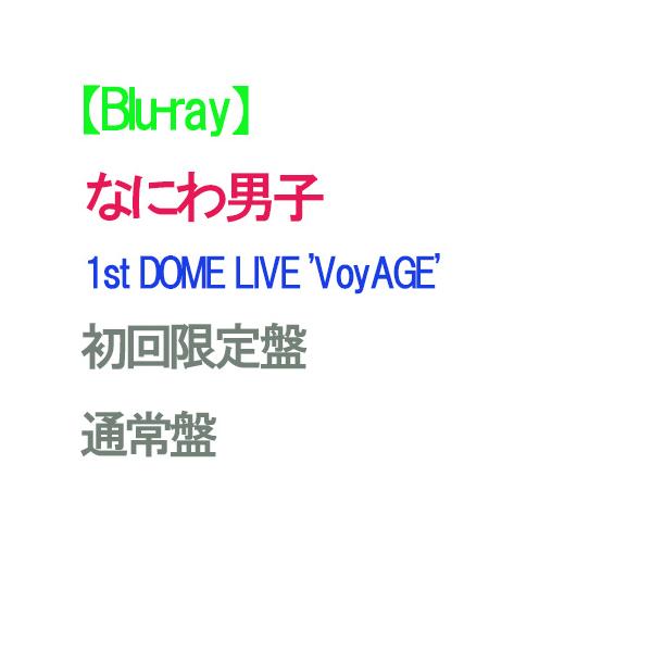 【予約】 【2形態Blu-rayセット】なにわ男子 1st DOME LIVE 'VoyAGE' (初回限定盤+通常盤) Blu-ray なにわ男子