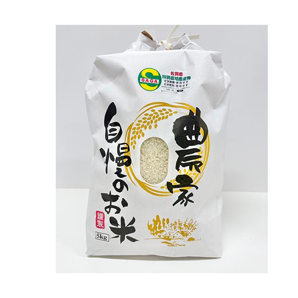 【きやま通販】 特A受賞 基山のお米 さがびより 5ｋｇ 農薬不使用 化学肥料不使用 送料無料 ブランド米 白米 ギフト お米 九州産 産地直送 佐賀県基山町