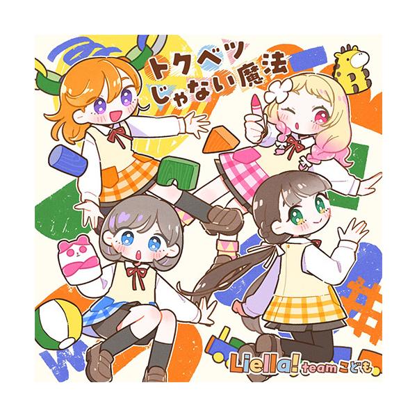 【同時購入特典対象】【予約】 『Liella!と結ぶプロジェクト』ミニアルバム【チームこども盤】 CD Liella!