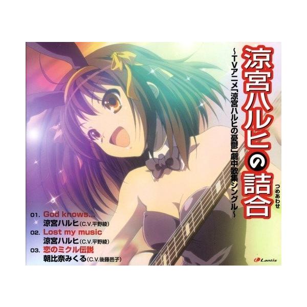 取寄 God Knows Lost My Music 恋のミクル伝説 平野綾 涼宮ハルヒ 後藤邑子 朝比奈みくる t 赤い熊さんyahoo 店 通販 Yahoo ショッピング