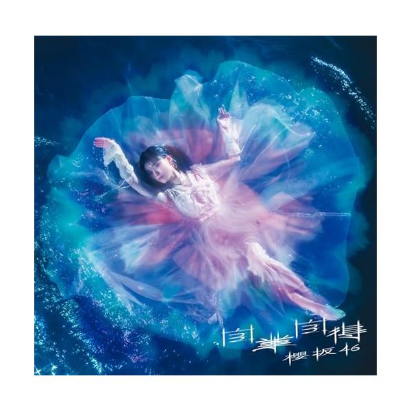 新品】 自業自得 TYPE-A Blu-ray付 CD 櫻坂46 佐賀/ : 赤い熊さんYahoo